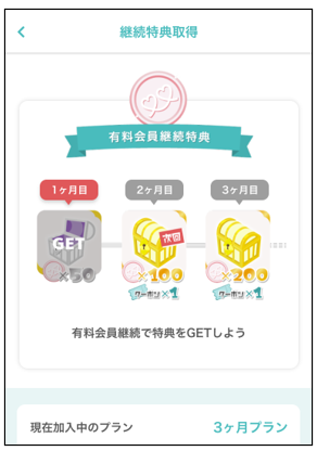 □有料会員の継続特典について – CoupLink